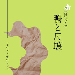 Podcast thumbnail for ゆる俳句ラジオ「鴨と尺取」@セクト・ポクリット