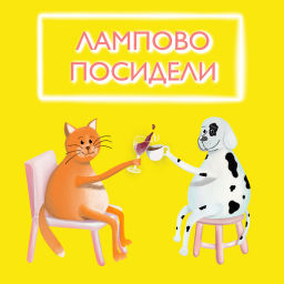 Podcast thumbnail for Лампово посидели