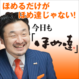 Podcast thumbnail for 今日もほめ達！[公式ポッドキャスト]