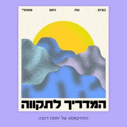 Podcast thumbnail for המדריך לתקווה - בונים את היום שאחרי