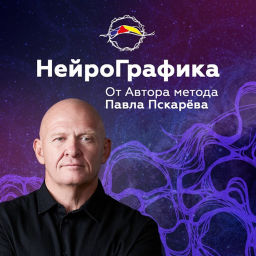 Podcast thumbnail for НейроГрафика от автора Павла Пискарёва
