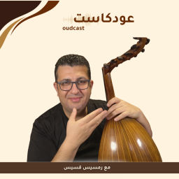 Podcast thumbnail for oudcast - عودكاست