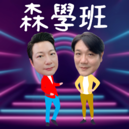 Podcast thumbnail for 森學班