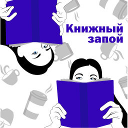 Podcast thumbnail for Книжный запой