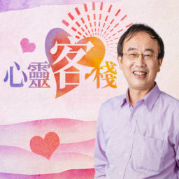 Podcast thumbnail for 講客廣播電臺 I 心靈客棧
