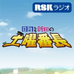 Podcast thumbnail for RSKラジオ『国司と新田の土曜番長』