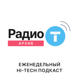 Podcast thumbnail for Радио-Т Архивы