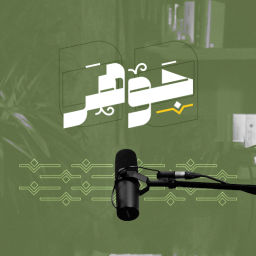 Podcast thumbnail for جوهر
