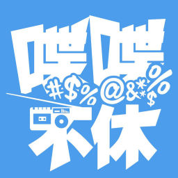 Podcast thumbnail for 喋喋不休
