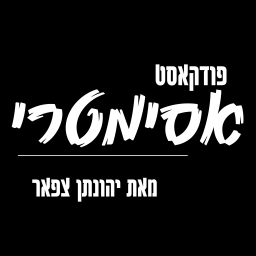 Podcast thumbnail for אסימטרי