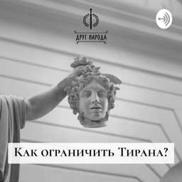 Podcast thumbnail for «Как ограничить тирана?»