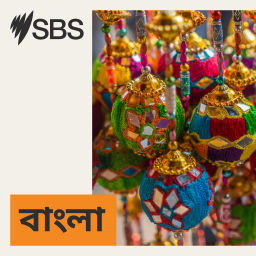 Podcast thumbnail for SBS Bangla - এসবিএস বাংলা