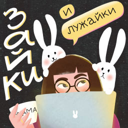 Podcast thumbnail for Зайки и Лужайки