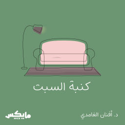 Podcast thumbnail for كنبة السبت