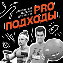 Podcast thumbnail for PRO ПОДХОДЫ