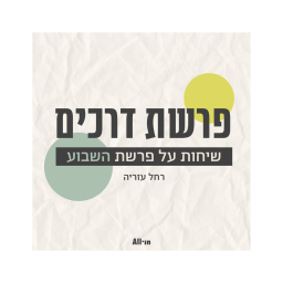 Podcast thumbnail for פרשת דרכים