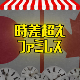 Podcast thumbnail for 時差超えファミレス