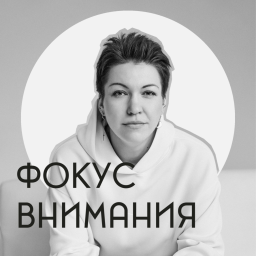 Podcast thumbnail for Фокус внимания