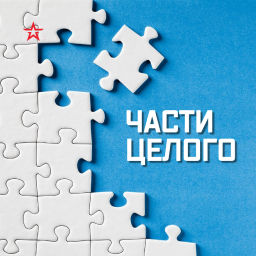 Podcast thumbnail for Части целого