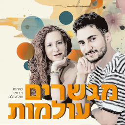 Podcast thumbnail for מגשרים עולמות