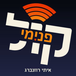 Podcast thumbnail for קול פנימי