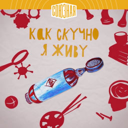 Podcast thumbnail for Как скучно я живу
