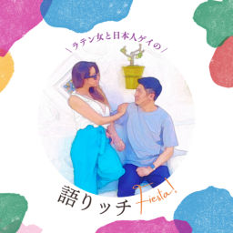 Podcast thumbnail for ラテン女と日本人ゲイの語りッチFiesta!