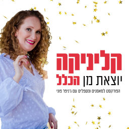Podcast thumbnail for קליניקה יוצאת מן הכלל