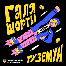 Podcast thumbnail for Галя, шорты, туземун