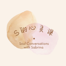 Podcast thumbnail for S的心灵课