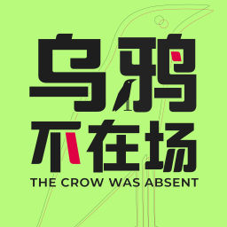Podcast thumbnail for 乌鸦不在场