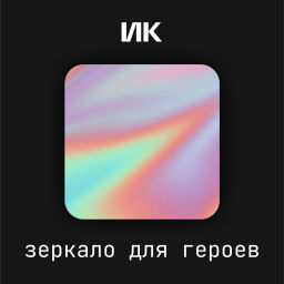 Podcast thumbnail for Зеркало для героев