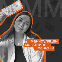 Podcast thumbnail for MMM: маркетинг, манипуляции, moneyяки