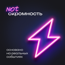 Podcast thumbnail for NOTскромность (IT, digital & бизнес)