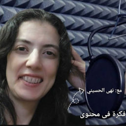 Podcast thumbnail for فكرة فى محتوى مع نهى الحسيني/ Noha Elhusseini
