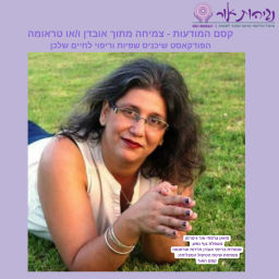 Podcast thumbnail for קסם המודעות - צמיחה מתוך משבר ו/או טראומה