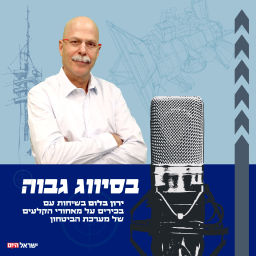 Podcast thumbnail for בסיווג גבוה