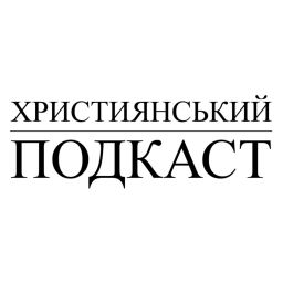 Podcast thumbnail for Християнський Подкаст