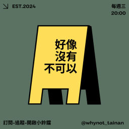 Podcast thumbnail for 好像沒有不可以