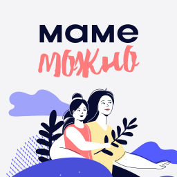 Podcast thumbnail for Маме можно