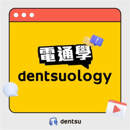 Podcast thumbnail for dentsuology電通學