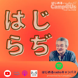 Podcast thumbnail for はじめる radio キャンパス