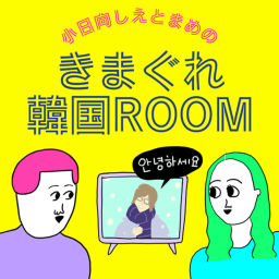 Podcast thumbnail for きまぐれ韓国ROOM