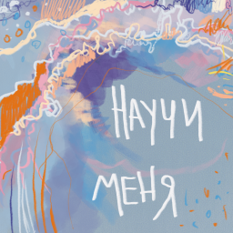 Podcast thumbnail for Научи меня