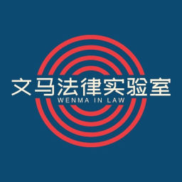 Podcast thumbnail for 文马法律实验室