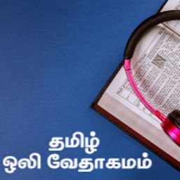 Podcast thumbnail for Tamil Audio Bible - தமிழ் ஒலி வேதாகமம்
