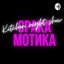 Podcast thumbnail for Kitchen night show Срака Мотика