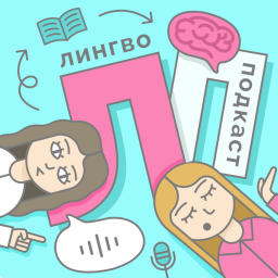 Podcast thumbnail for Лингвоподкаст