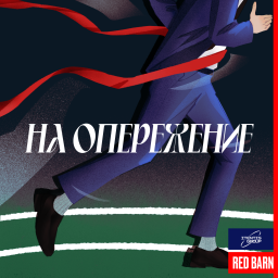 Podcast thumbnail for На опережение