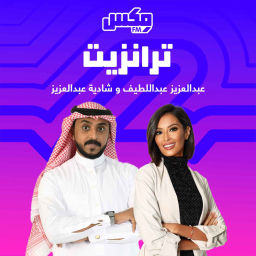 Podcast thumbnail for بودكاست ترانزيت
